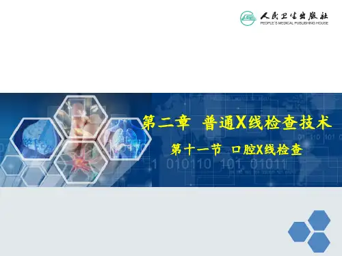 口腔X线检查 ppt课件