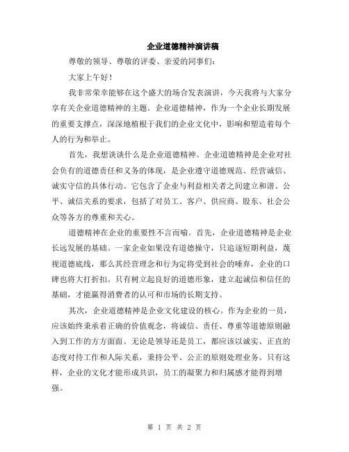 企业道德精神演讲稿