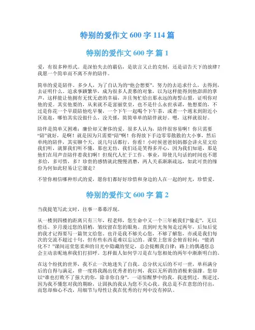特别的爱作文600字114篇