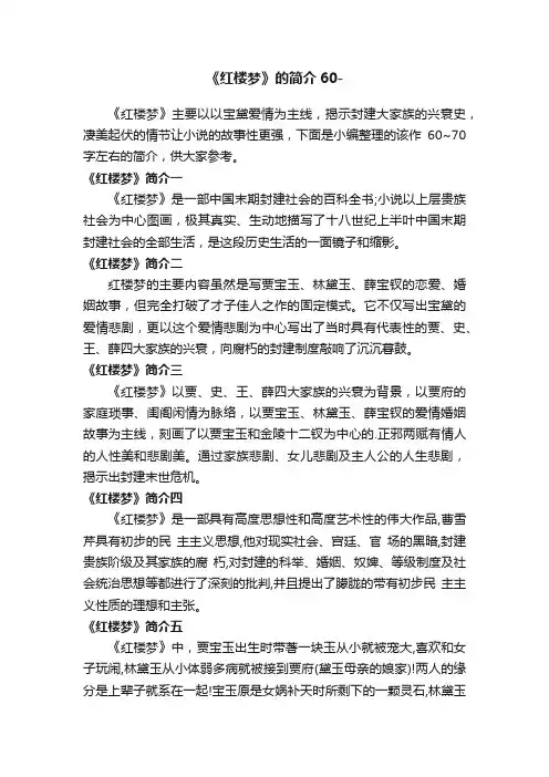 《红楼梦》的简介60-70字