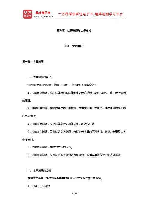 政法干警招录考试专业综合Ⅱ《法理学》(硕士类)考点精讲及典型题(法律渊源与法律分类)