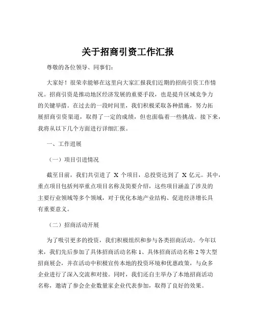 关于招商引资工作汇报