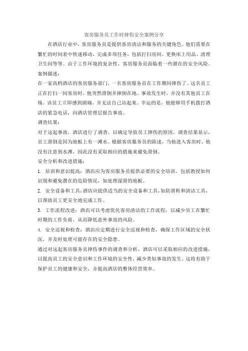 客房服务员工作时摔伤安全案例分享