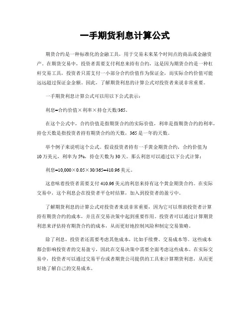 一手期货利息计算公式