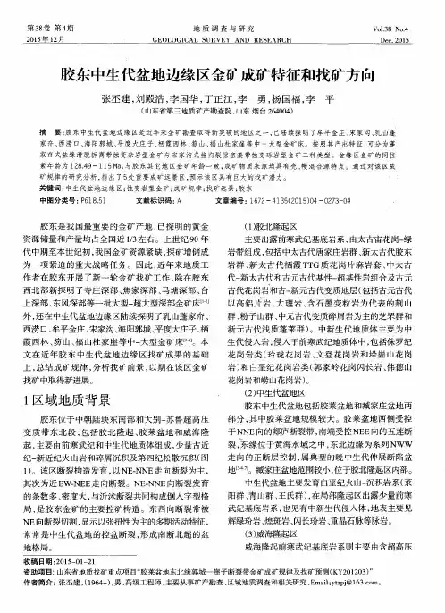 胶东中生代盆地边缘区金矿成矿特征和找矿方向