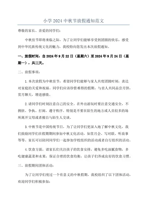 小学2024中秋节放假通知范文