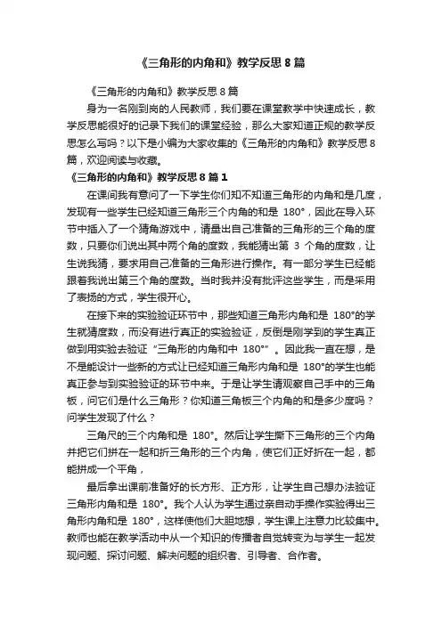 《三角形的内角和》教学反思8篇