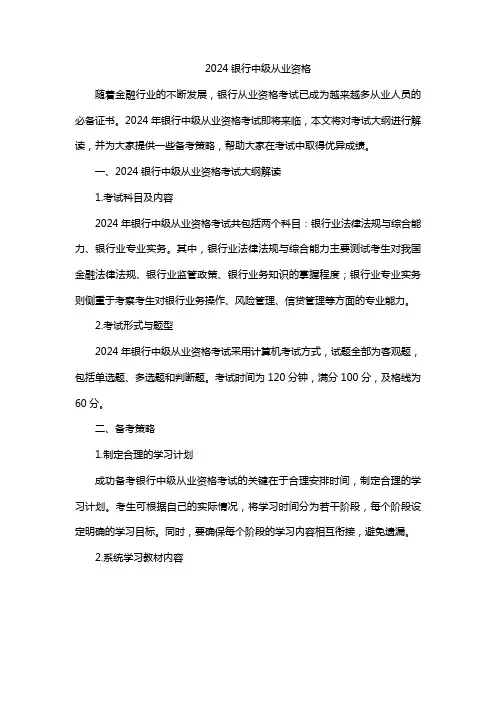2024银行中级从业资格