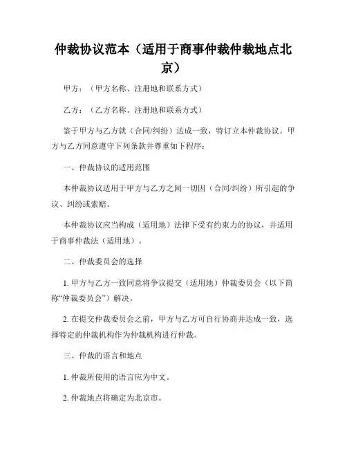 仲裁协议范本(适用于商事仲裁仲裁地点北京)