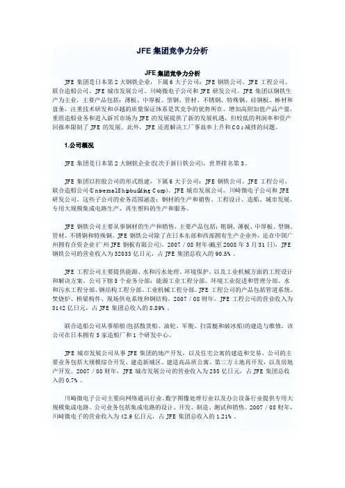 JFE集团竞争力分析