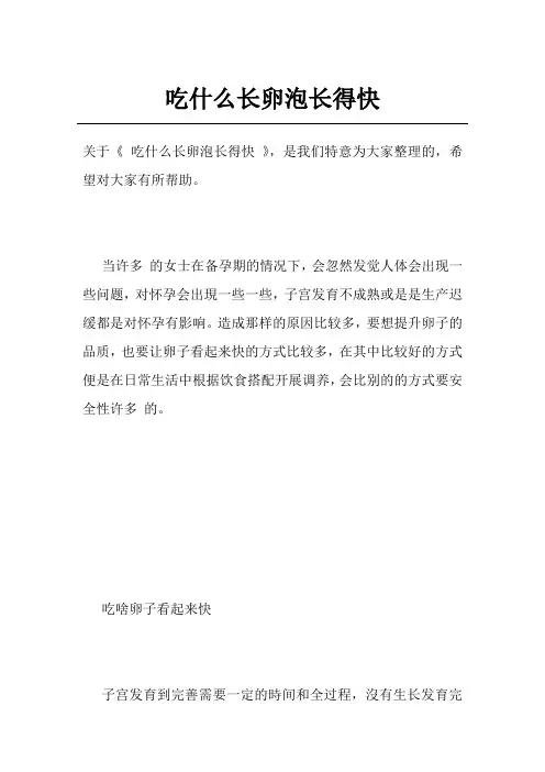 吃什么长卵泡长得快