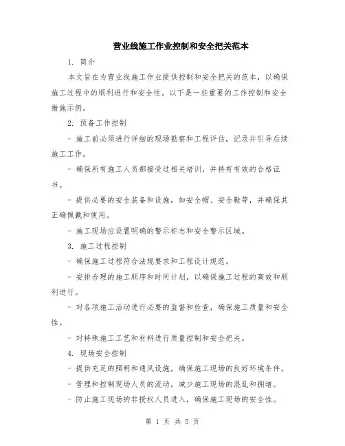 营业线施工作业控制和安全把关范本（2篇）