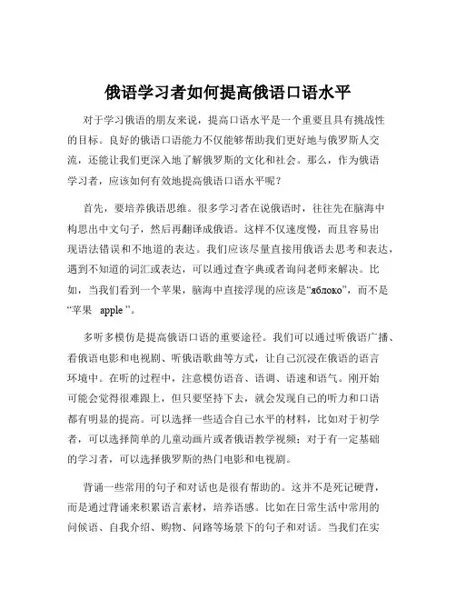 俄语学习者如何提高俄语口语水平