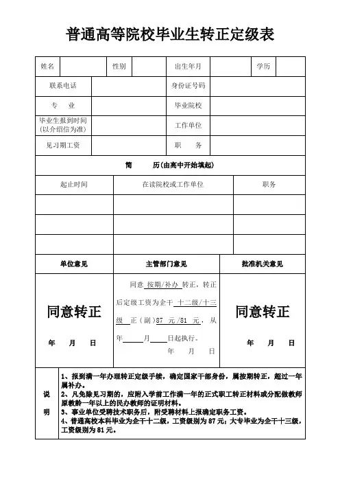 普通高等院校毕业生转正定级表