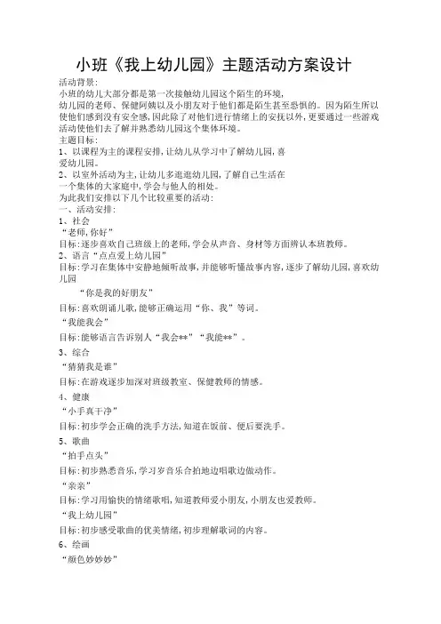 小班《我上幼儿园》主题活动方案设计