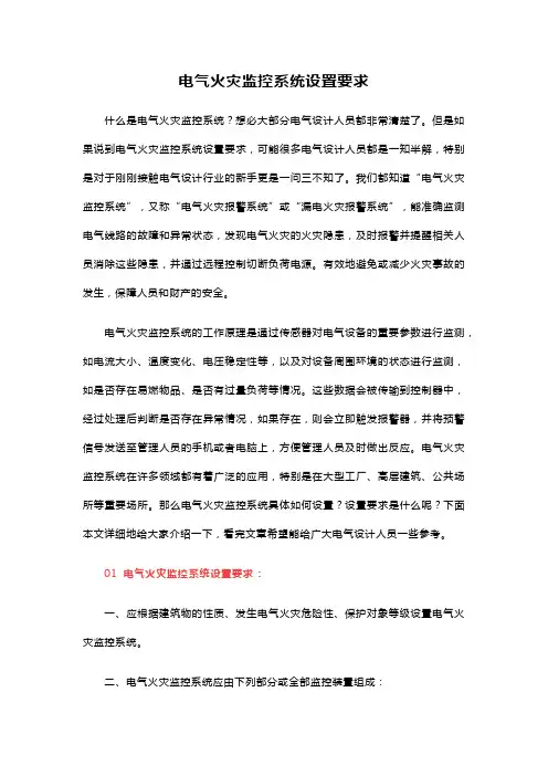 电气火灾监控系统设置要求