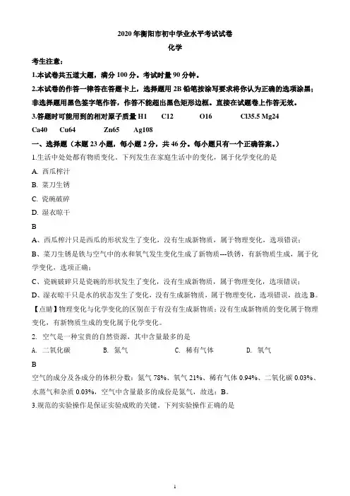 2020年湖南省衡阳市中考化学试题