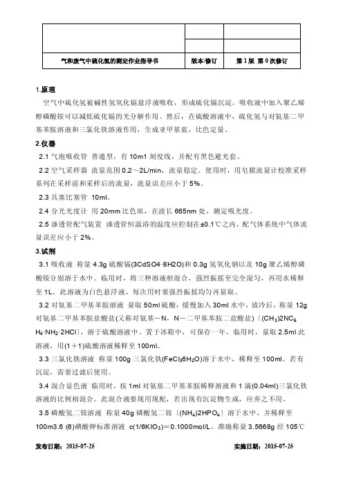 气和废气大气中硫化氢的测定方法
