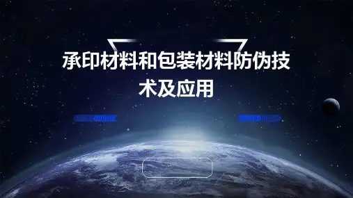 承印材料和包装材料防伪技术及应用