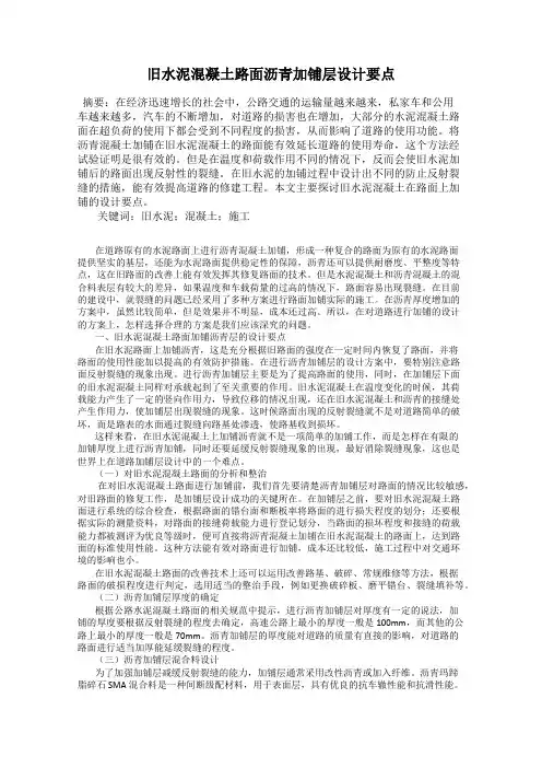旧水泥混凝土路面沥青加铺层设计要点