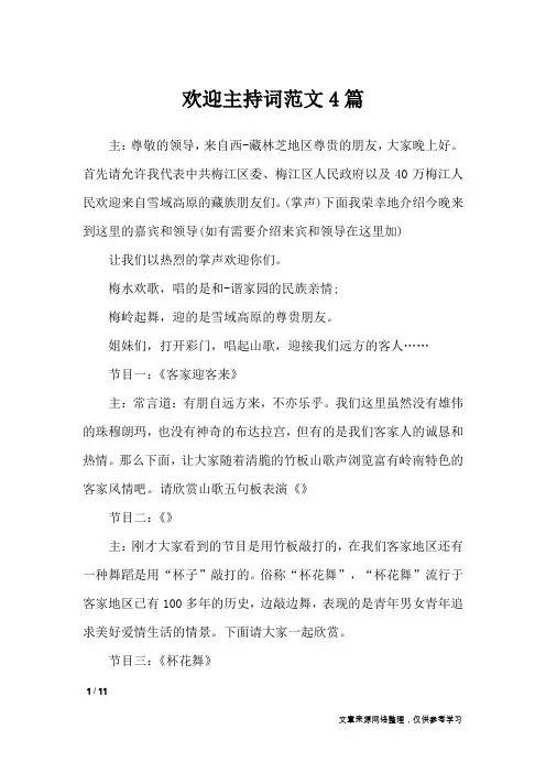 欢迎主持词范文4篇_礼仪
