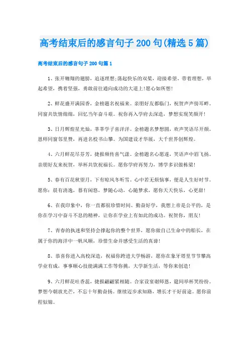高考结束后的感言句子200句(精选5篇)