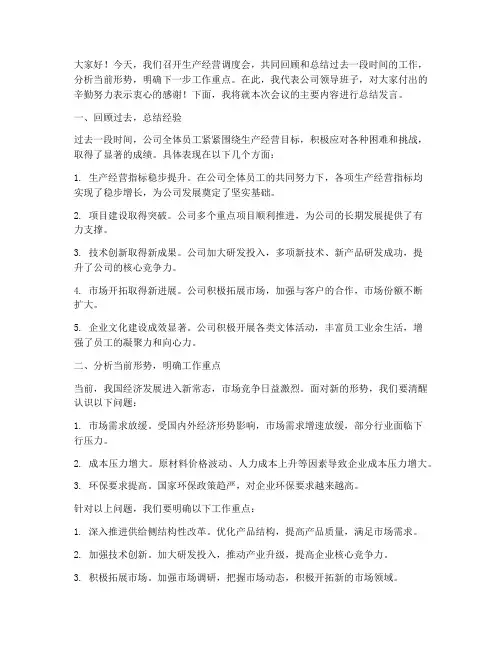生产经营调度会总结发言稿