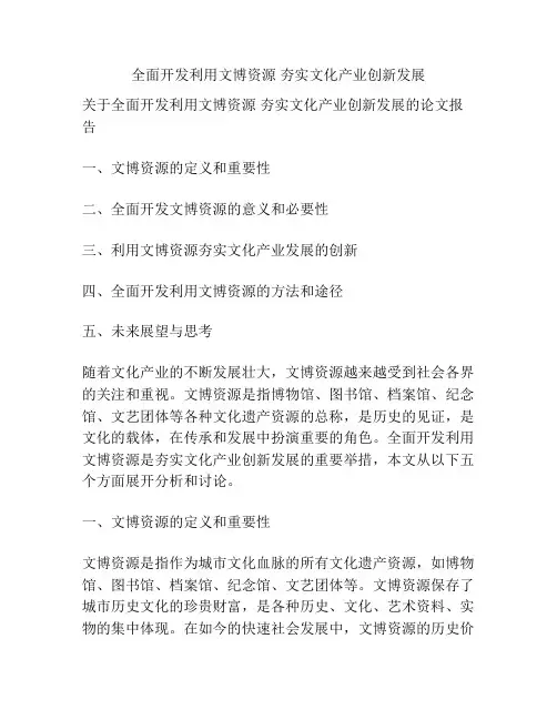 全面开发利用文博资源 夯实文化产业创新发展