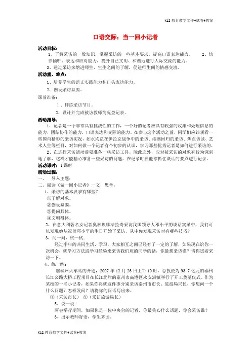 【教育学习】八年级语文上册 综合学习二 当一回小记者活动教案 语文版