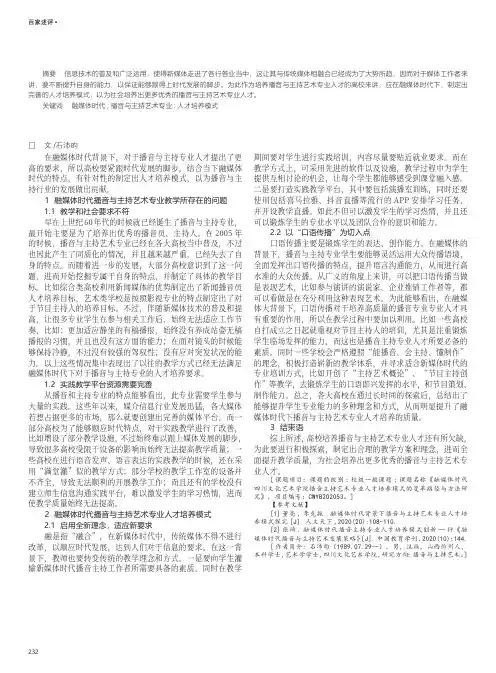 融媒体时代背景下播音与主持艺术专业人才培养模式探究