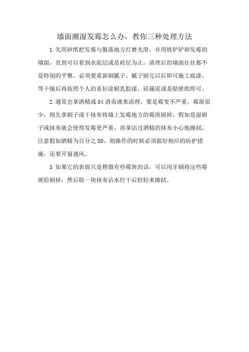 墙面潮湿发霉怎么办,教你三种处理方法
