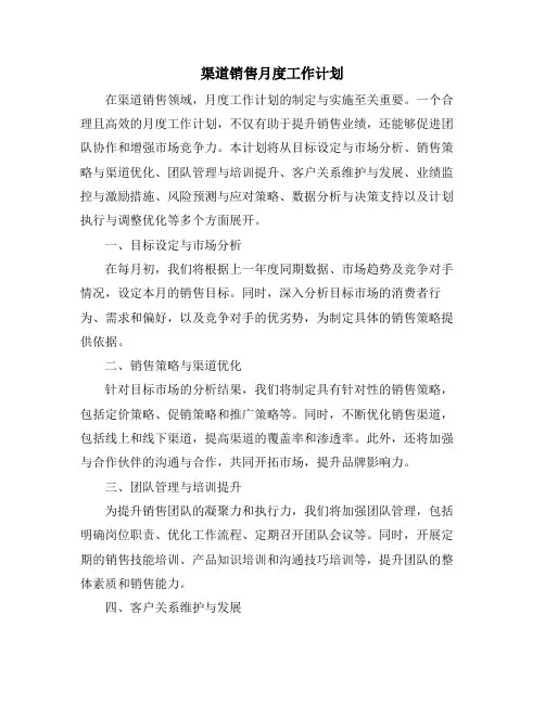 渠道销售月度工作计划 (2)