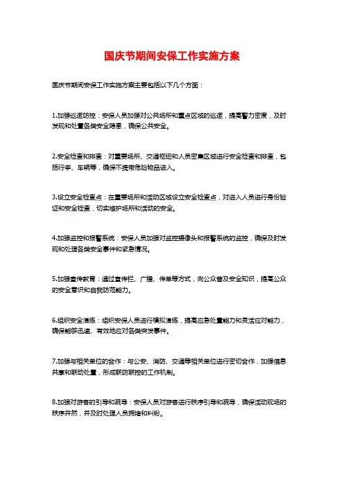 国庆节期间安保工作实施方案