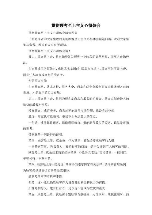 贯彻顾客至上主义心得体会