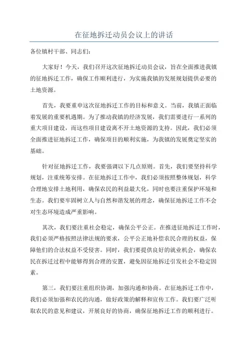 在征地拆迁动员会议上的讲话