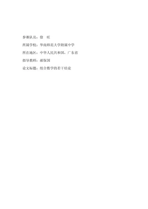 第四届丘成桐中学数学奖获奖论文-组合数学的若干结论