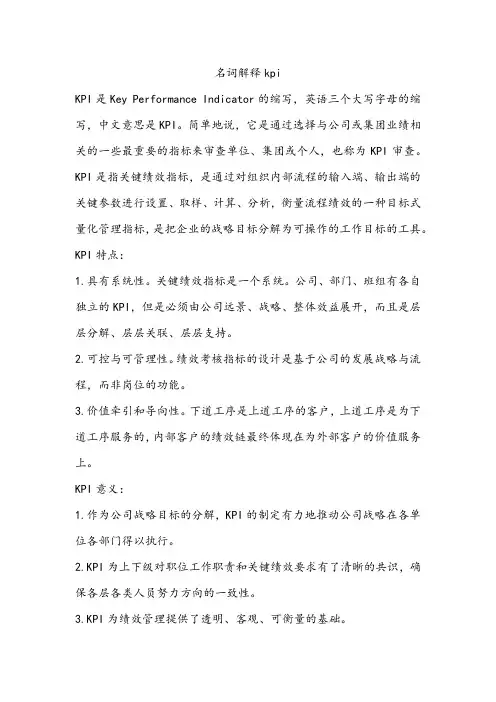 名词解释kpi