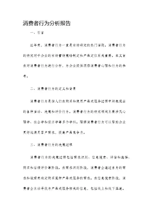 消费者行为分析报告