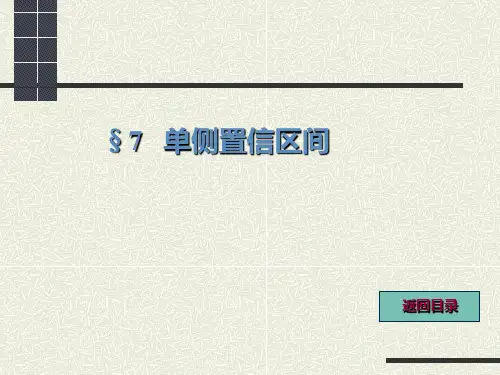 单侧置信区间