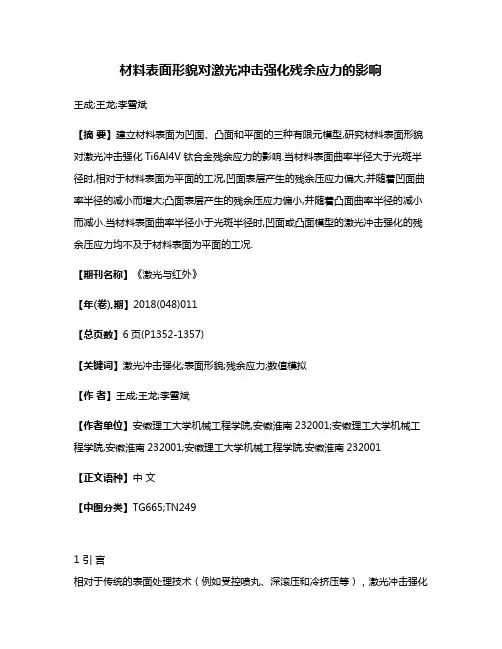 材料表面形貌对激光冲击强化残余应力的影响