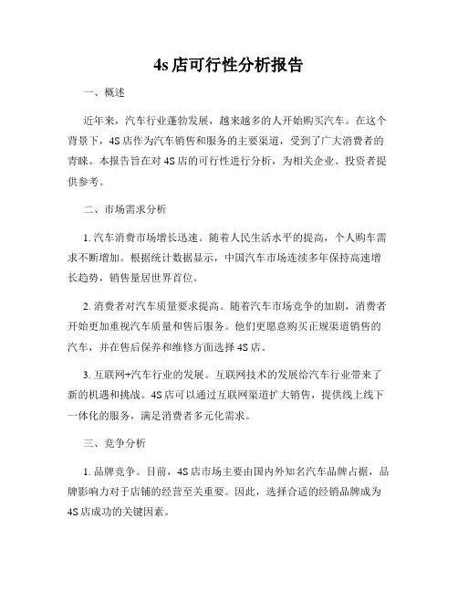 4s店可行性分析报告