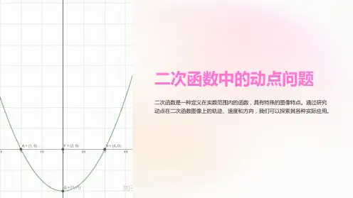 二次函数中的动点问题