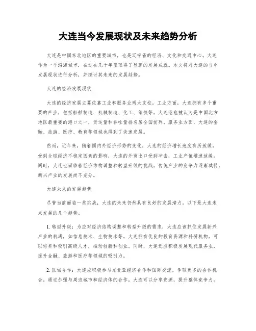 大连当今发展现状及未来趋势分析
