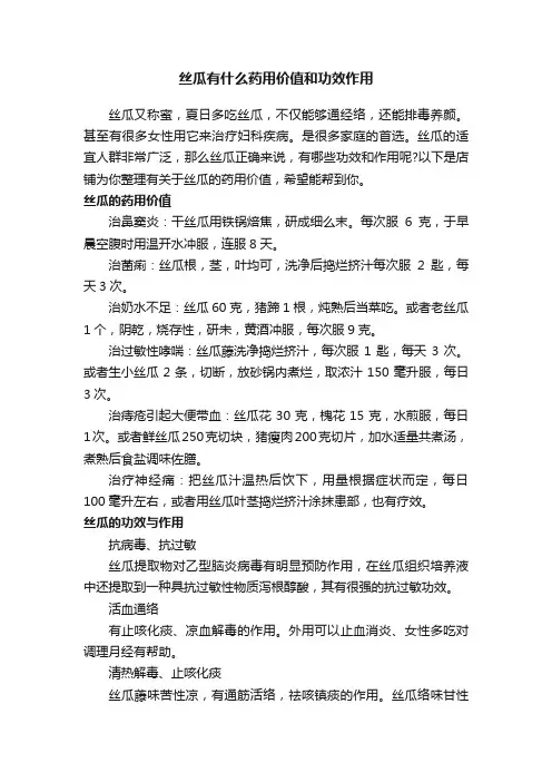 丝瓜有什么药用价值和功效作用