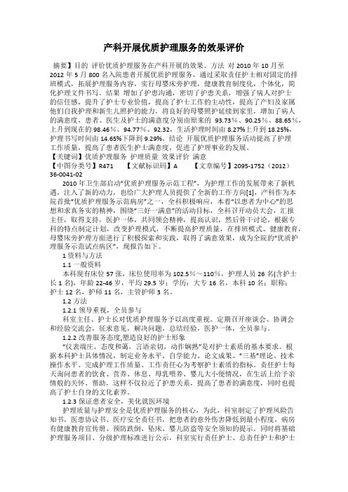 产科开展优质护理服务的效果评价