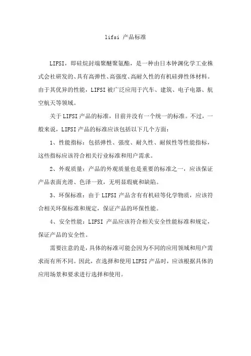 lifsi 产品标准