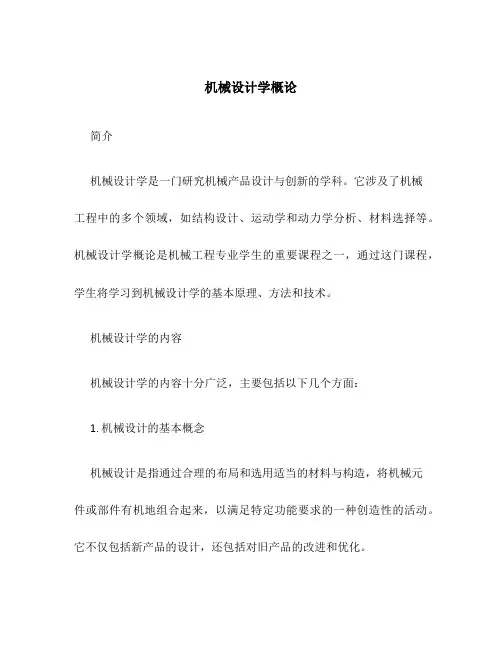 机械设计学概论