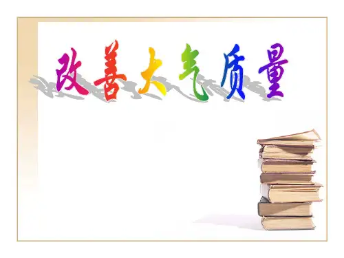 人教版化学选修1 第4章保护生存环境 第1节 改善大气质量