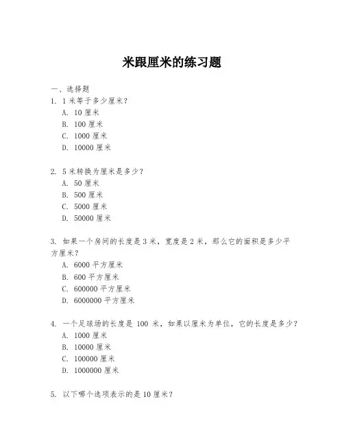 米跟厘米的练习题