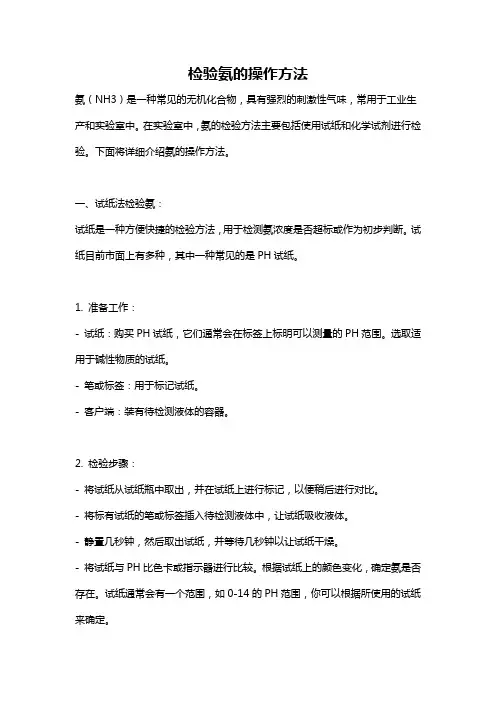 检验氨的操作方法